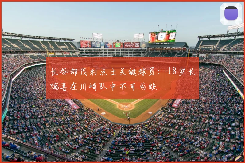 长谷部茂利点出关键球员：18岁长璃喜在川崎队中不可或缺